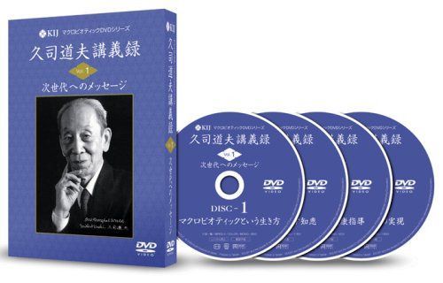 久司道夫講義録 Vol.1 次世代へのメッセージ [DVD]