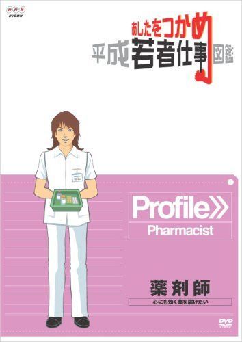 あしたをつかめ 平成若者仕事図鑑 薬剤師 心にも効く薬を届けたい [DVD]