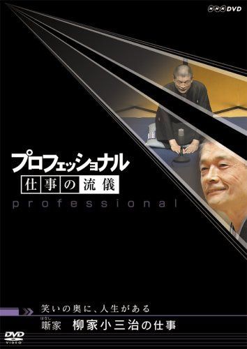 プロフェッショナル 仕事の流儀 第V期 噺(はなし) 家 柳家小三治の仕事 [DVD]
