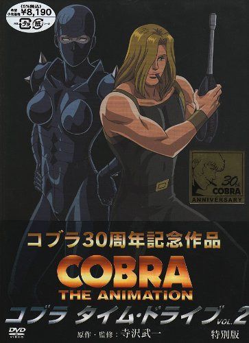 コブラ タイム・ドライブ VOL.2 特別版 [DVD]