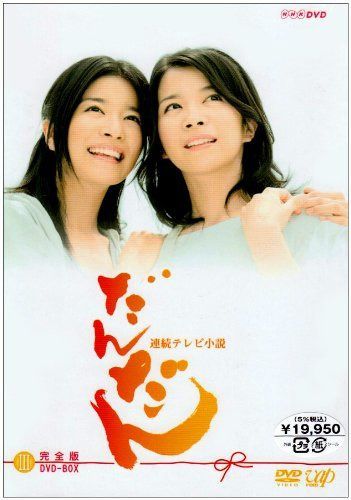 だんだん 完全版 DVD-BOX III