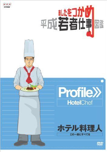 あしたをつかめ 平成若者仕事図鑑 ホテル料理人 この一皿にすべてを [DVD]