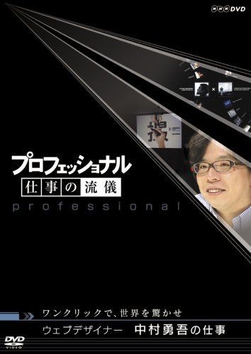 プロフェッショナル 仕事の流儀 第V期 ウエブデザイナー 中村勇吾の仕事 ワンクリックで、世界を驚かせ [DVD]