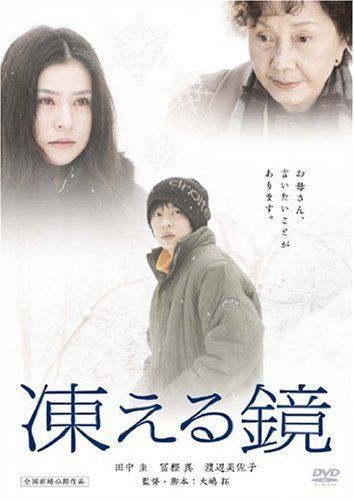 凍える鏡 [DVD]