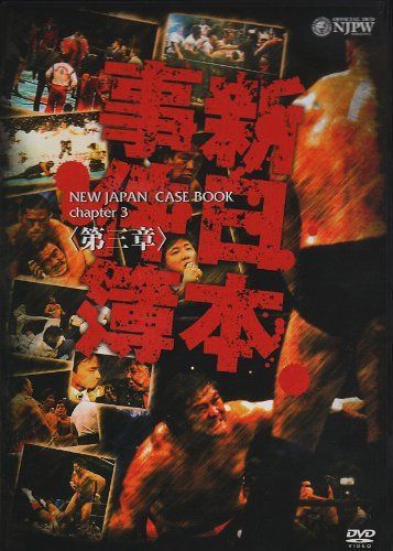 新日本事件簿 第三章 [DVD]