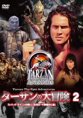 ターザンの大冒険 第二巻 [DVD]