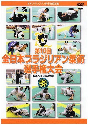 第10回 全日本ブラジリアン柔術選手権大会 [DVD]