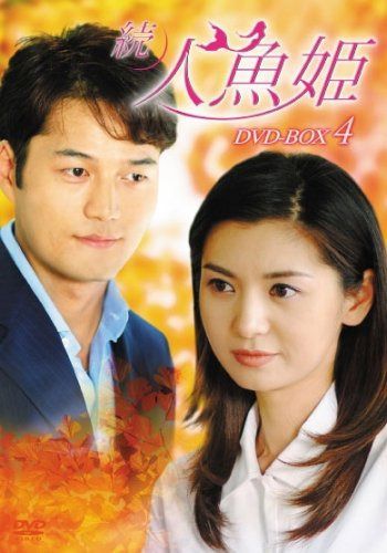 続・人魚姫 DVD-BOX4