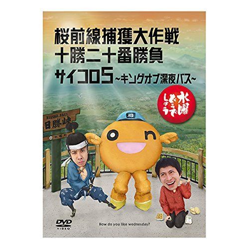 水曜どうでしょう 第11弾 桜前線捕獲大作戦/十勝二十番勝負/サイコロ5 ?キングオブ深夜バス? [DVD]