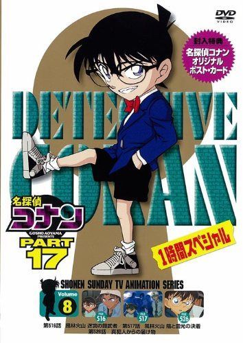 名探偵コナンDVD PART17 vol.8