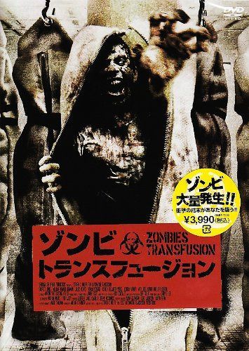 ゾンビ・トランスフュージョン [DVD]