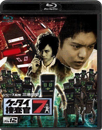 ケータイ捜査官7 File 12 [Blu-ray]