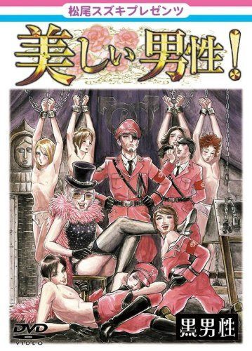 松尾スズキpresents 美しい男性【黒男性】 [DVD]
