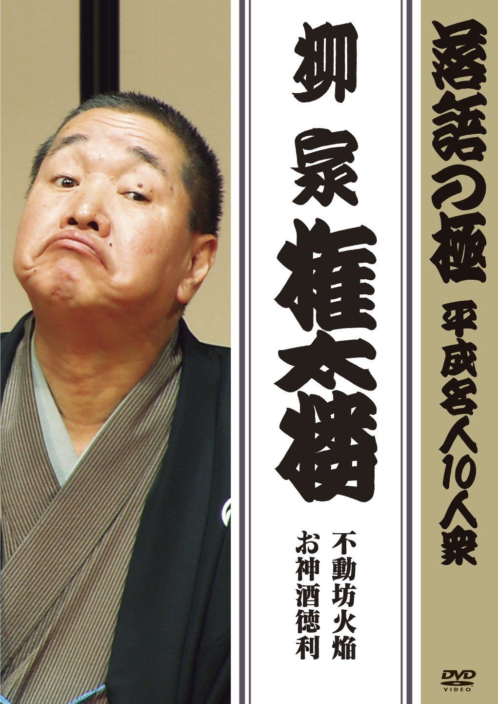 落語の極 平成名人10人衆 柳家権太楼 [DVD]