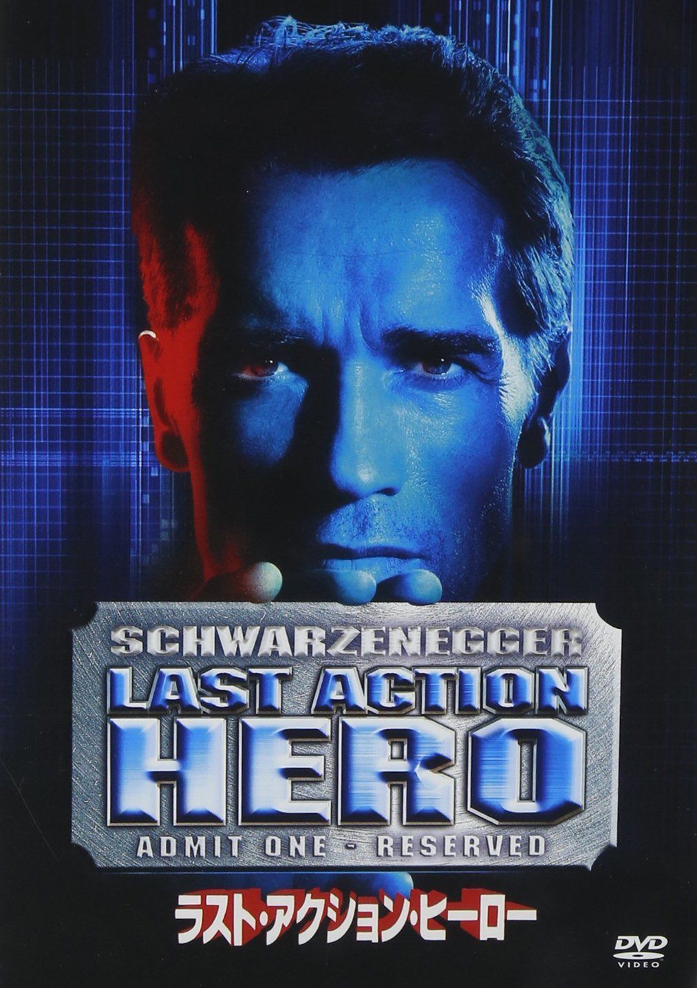 ラスト・アクション・ヒーロー [DVD]