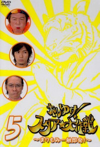 ホレゆけ!スタア☆大作戦~まりもみ一触即発!~5 [DVD]