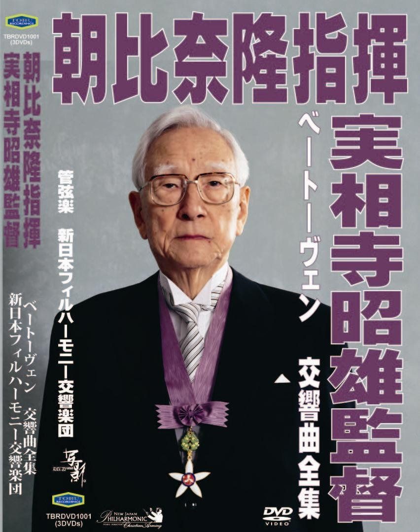 朝比奈隆指揮新日本フィル 実相寺昭雄映像監督 ベートーヴェン:交響曲全集 [DVD]