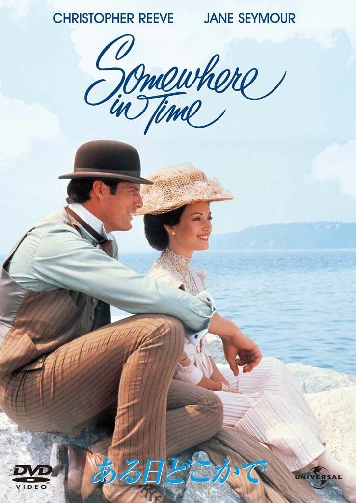 ある日どこかで 【プレミアム・ベスト・コレクション 800】 [DVD]