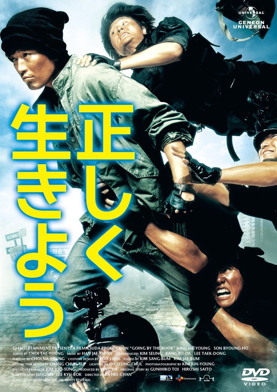 正しく生きよう [DVD]
