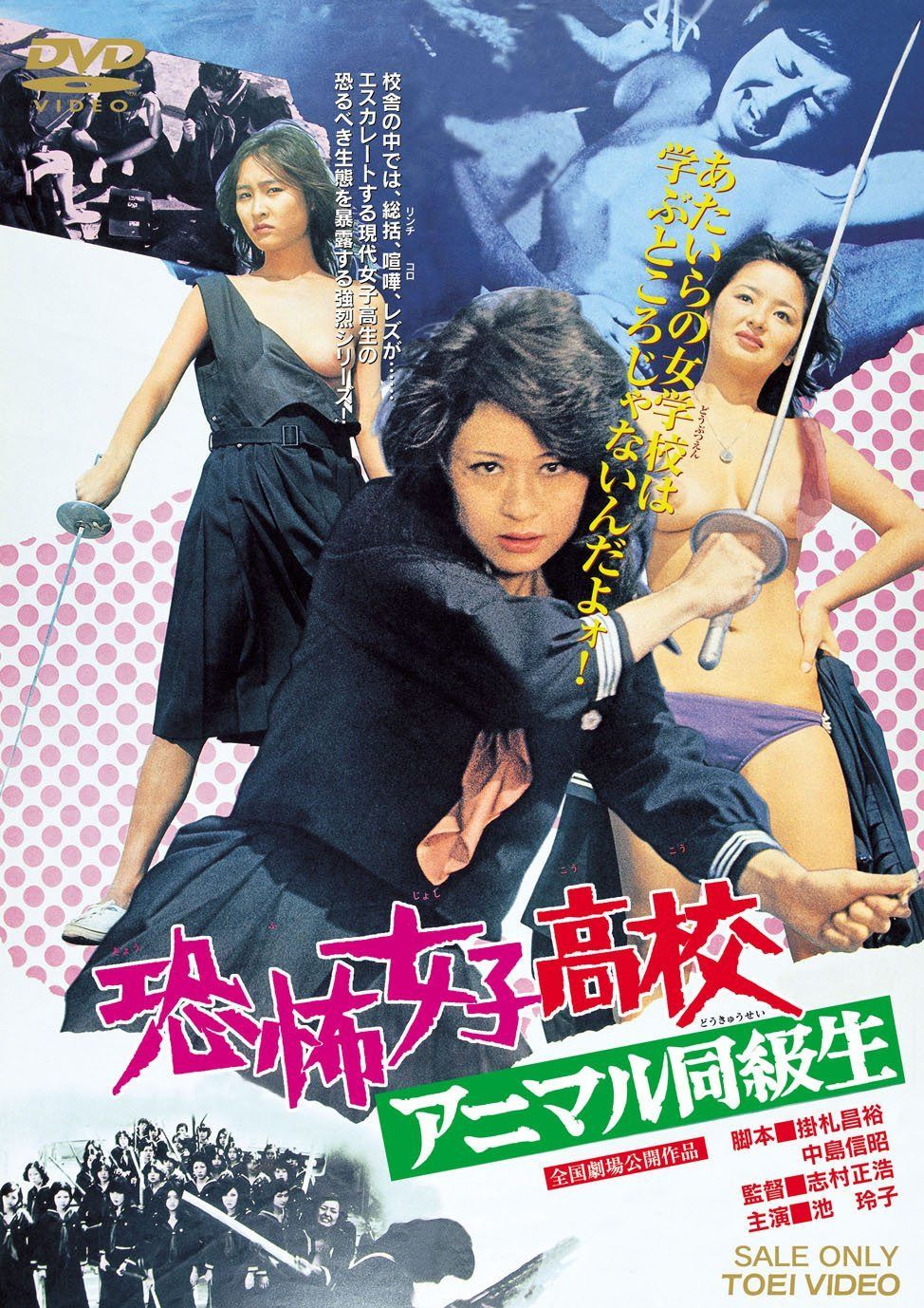 恐怖女子高校 アニマル同級生 [DVD]