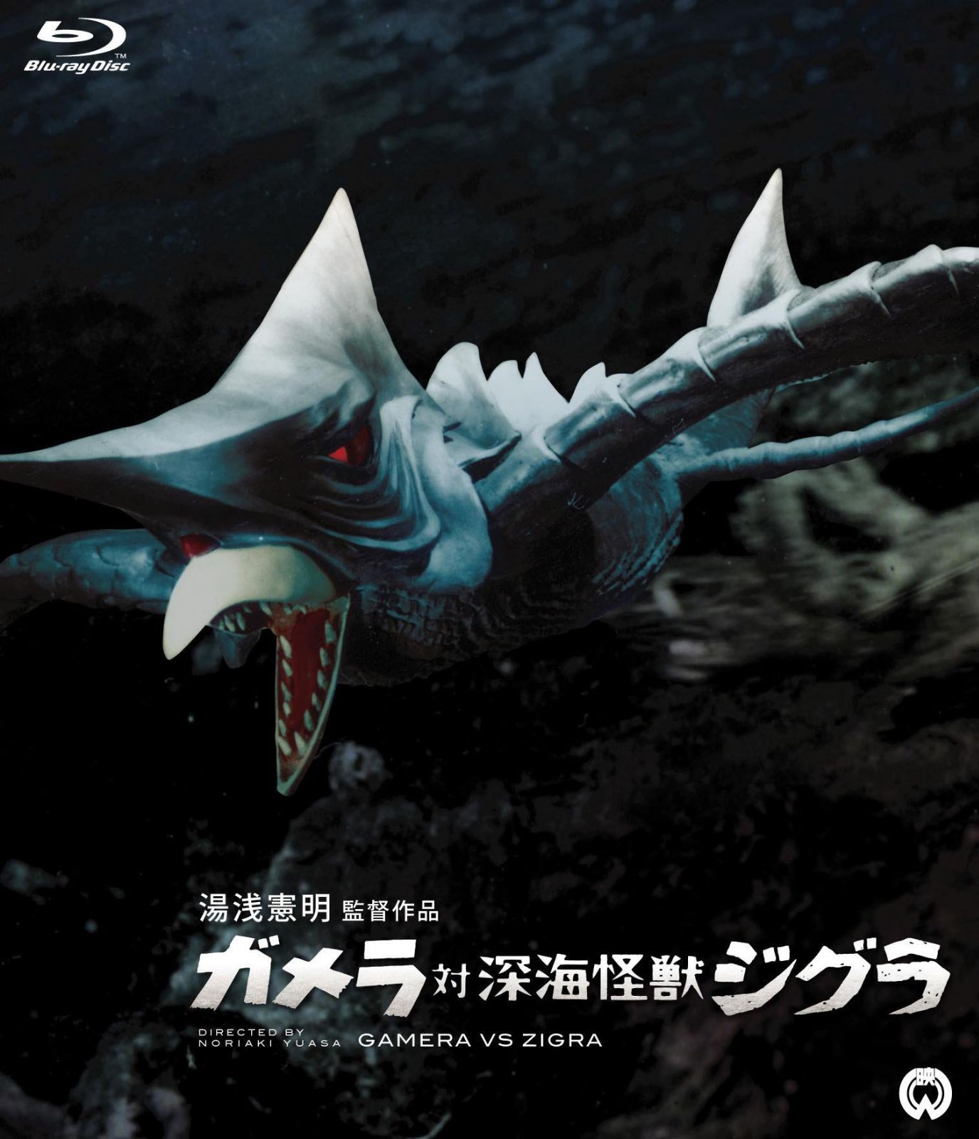 ガメラ対深海怪獣ジグラ