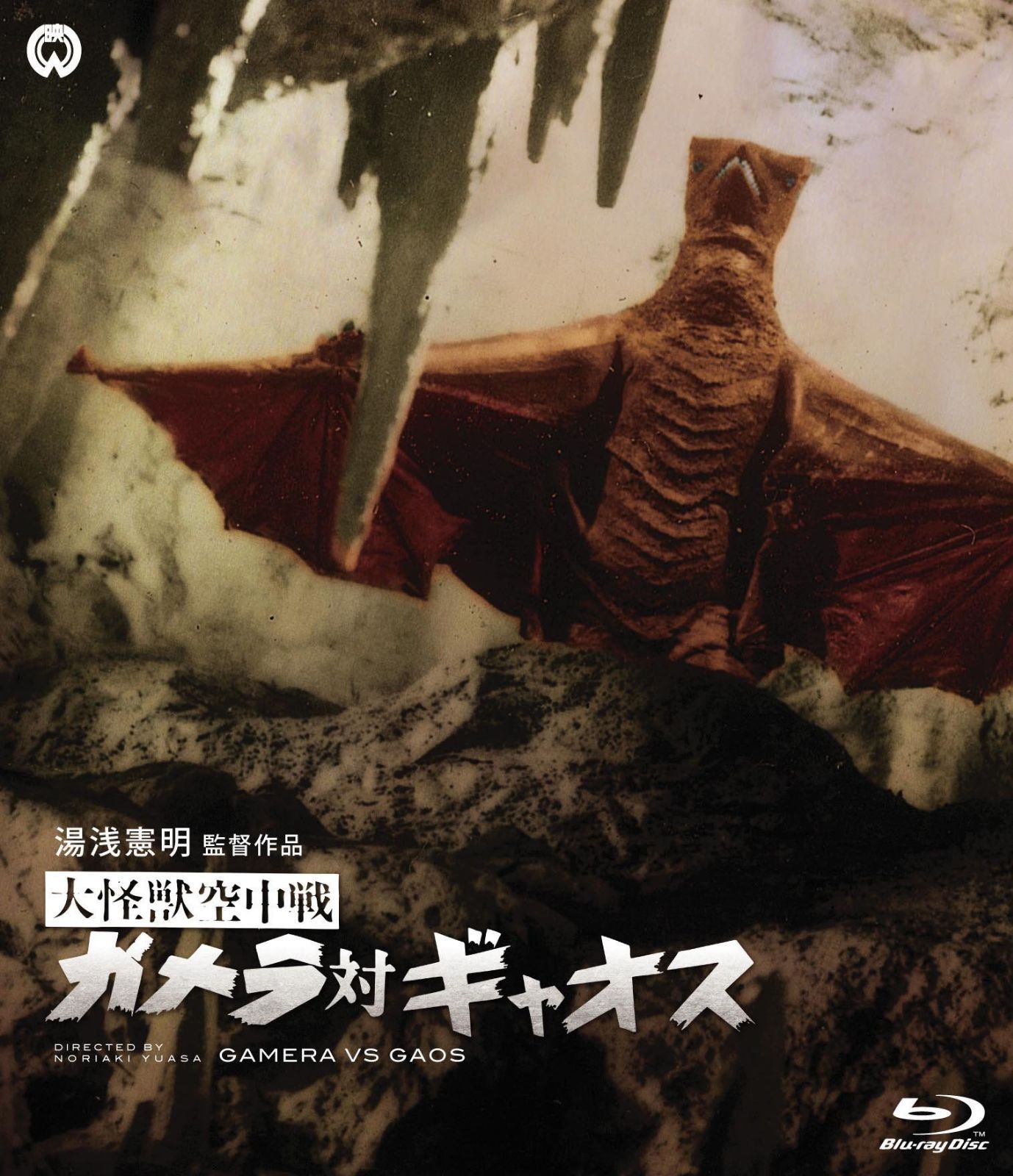 大怪獣空中戦 ガメラ対ギャオス