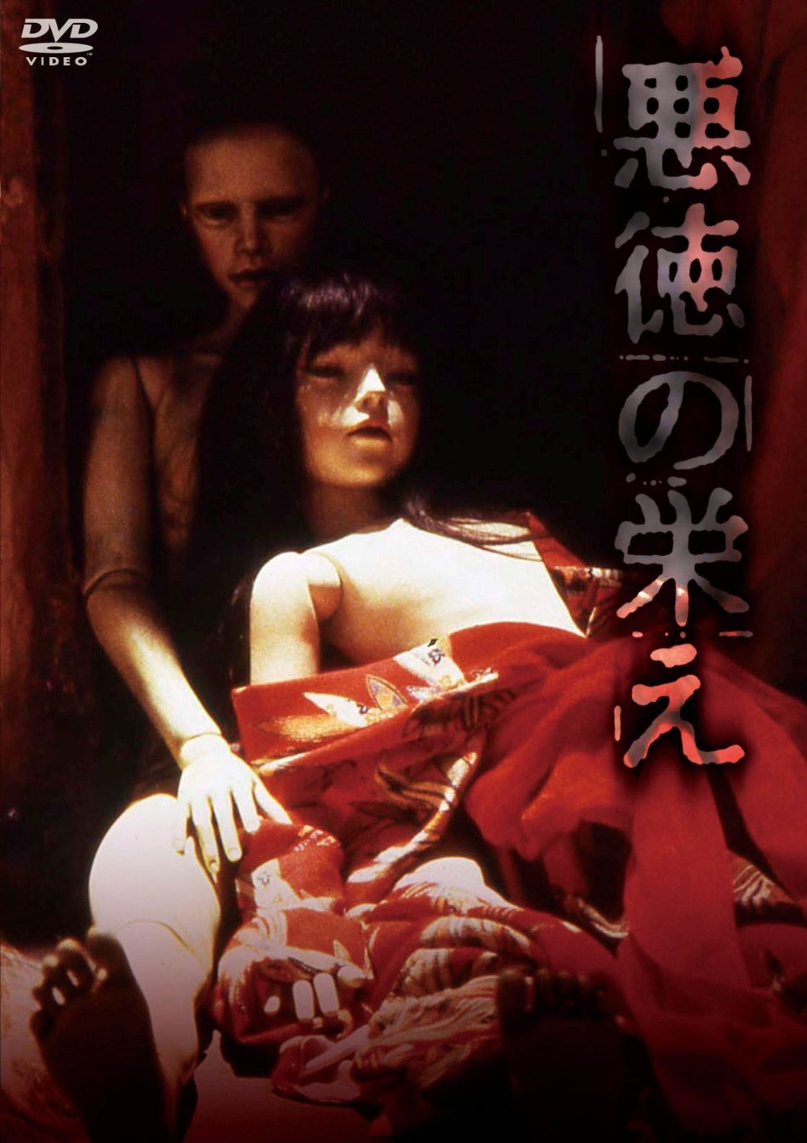 悪徳の栄え [DVD]