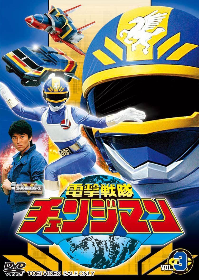 電撃戦隊チェンジマン VOL.3 [DVD]