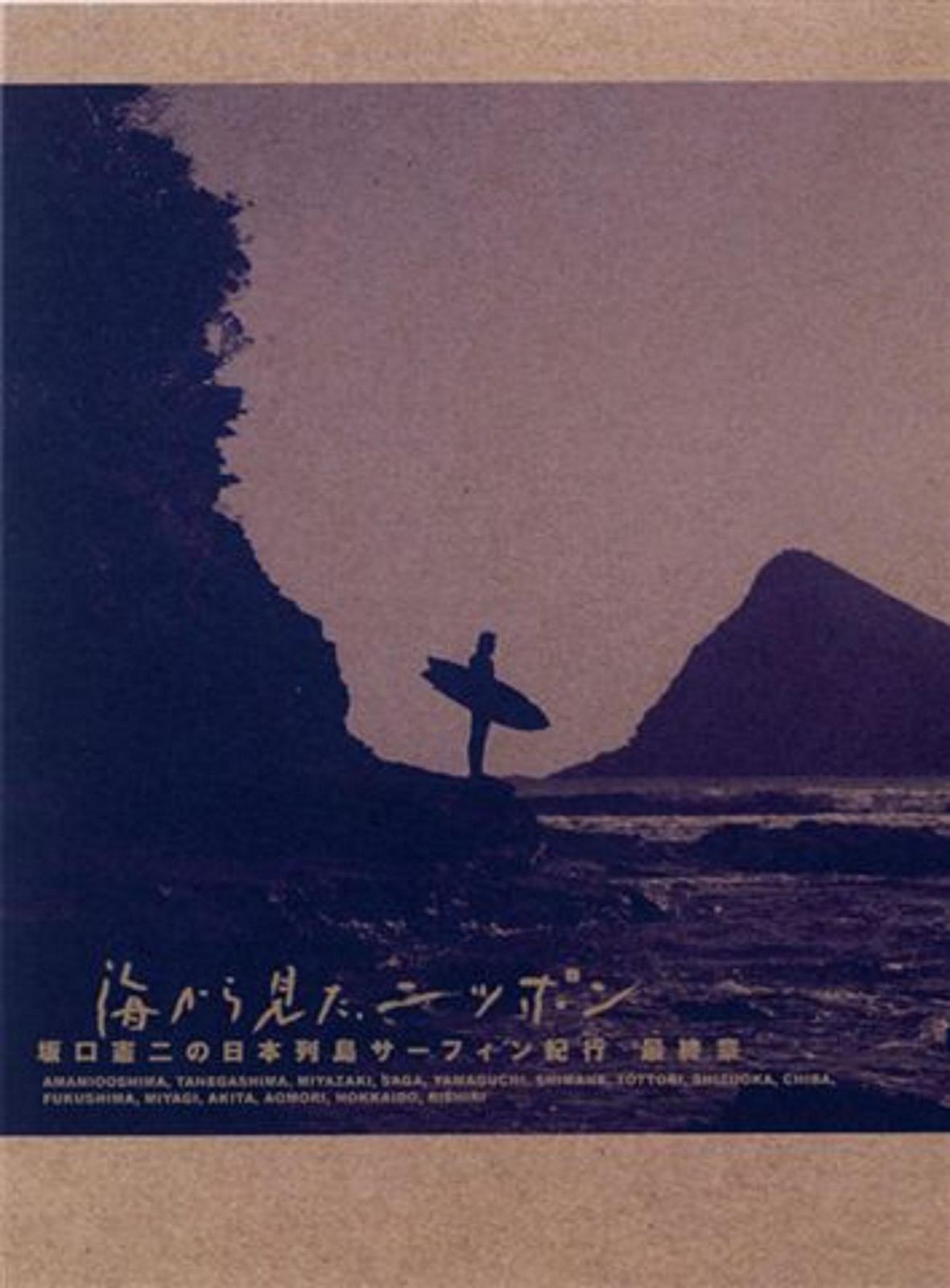 海から見た、ニッポン 坂口憲二の日本列島サーフィン紀行 最終章 [DVD]