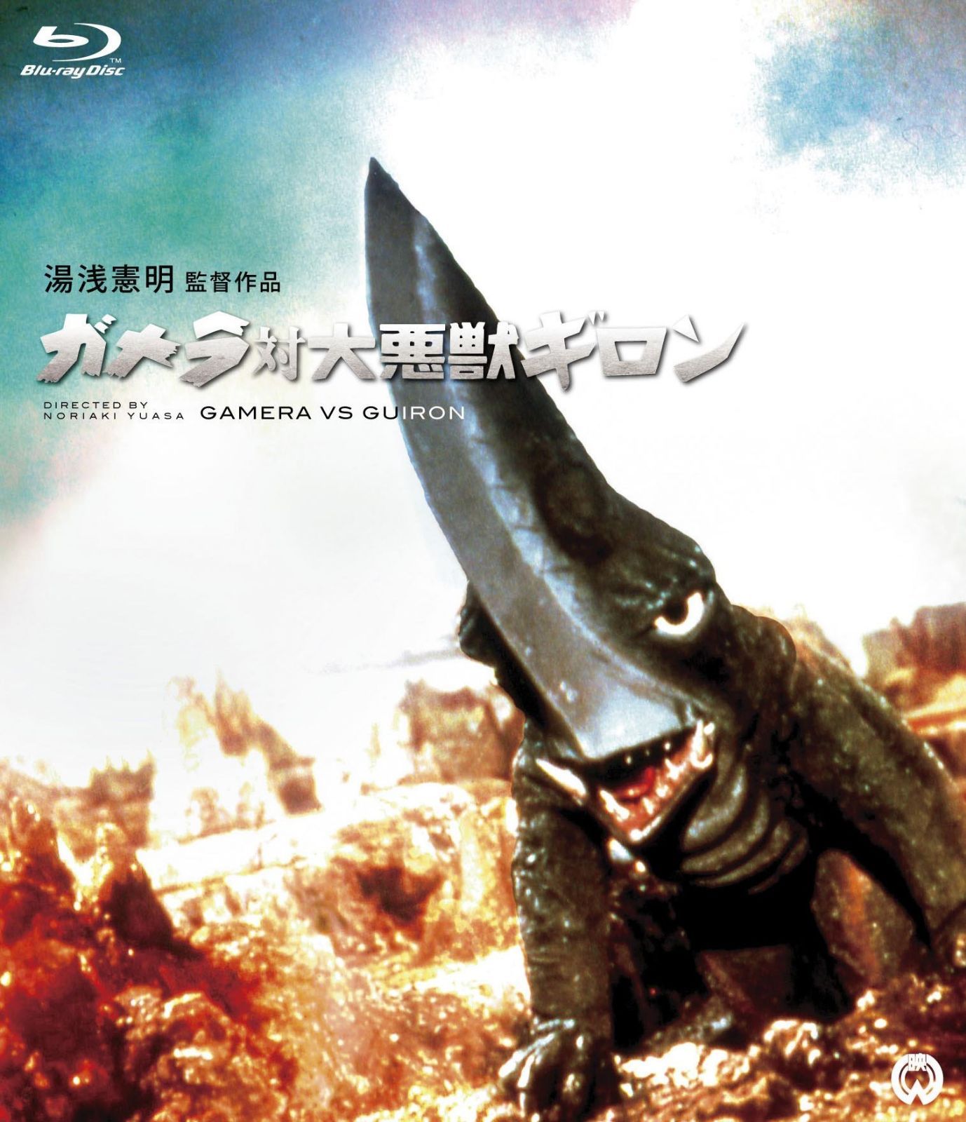 ガメラ対大悪獣ギロン