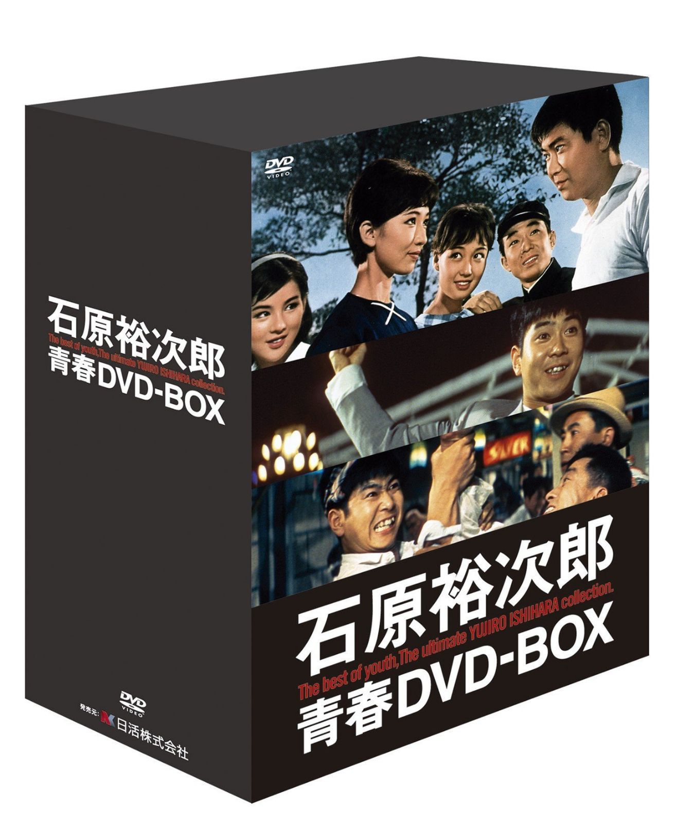 石原裕次郎 青春DVD-BOX (初回限定生産・豪華アウターケース付き)