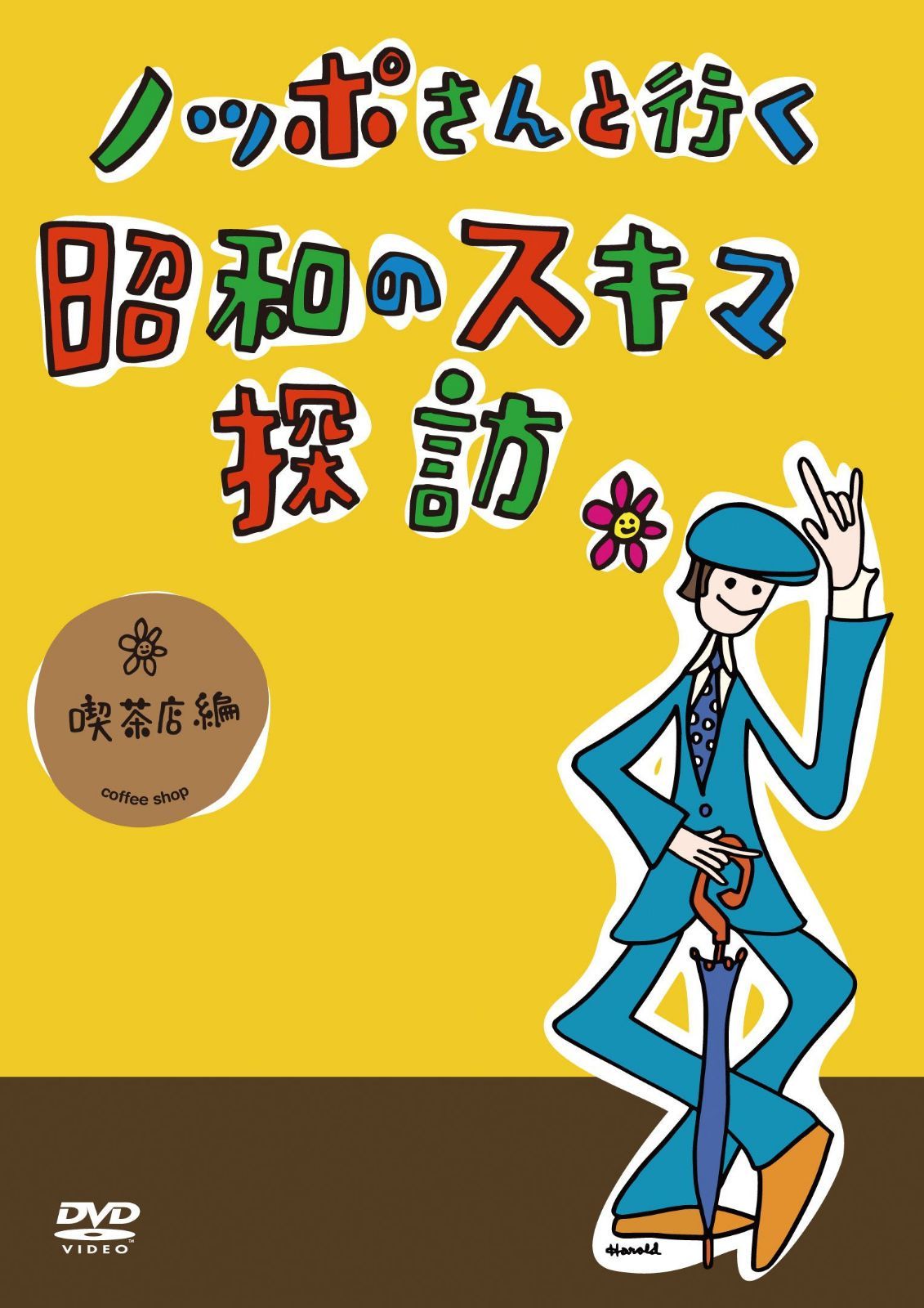 ノッポさんと行く昭和のスキマ探訪 喫茶店編[DVD]
