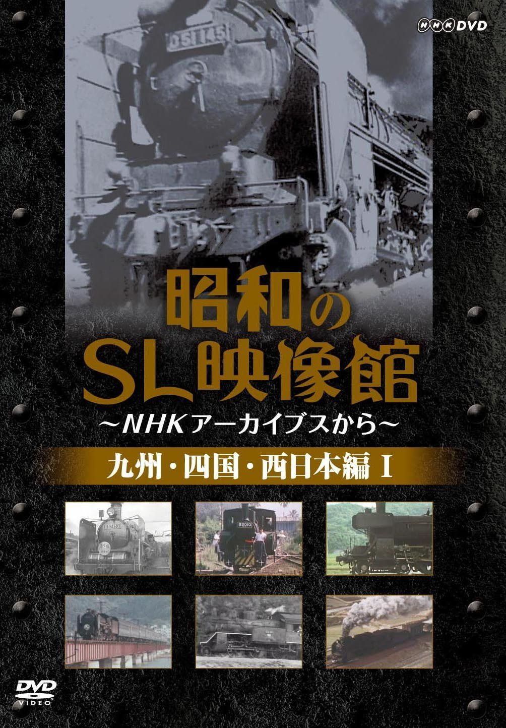 昭和のSL映像館~NHKアーカイブから~ 西日本/九州/四国編I [DVD]