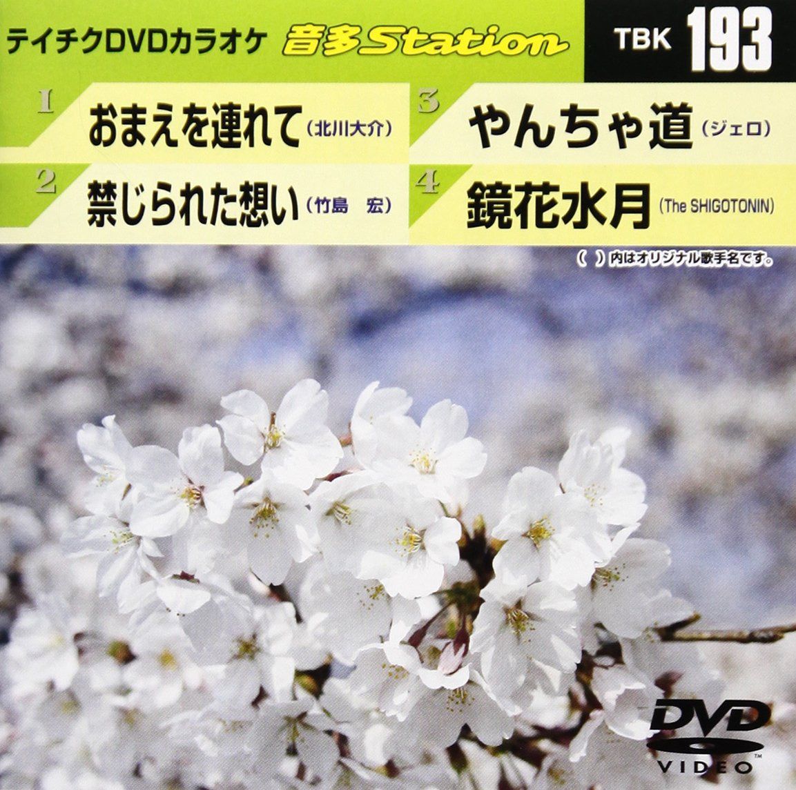 テイチクDVDカラオケ 音多Station