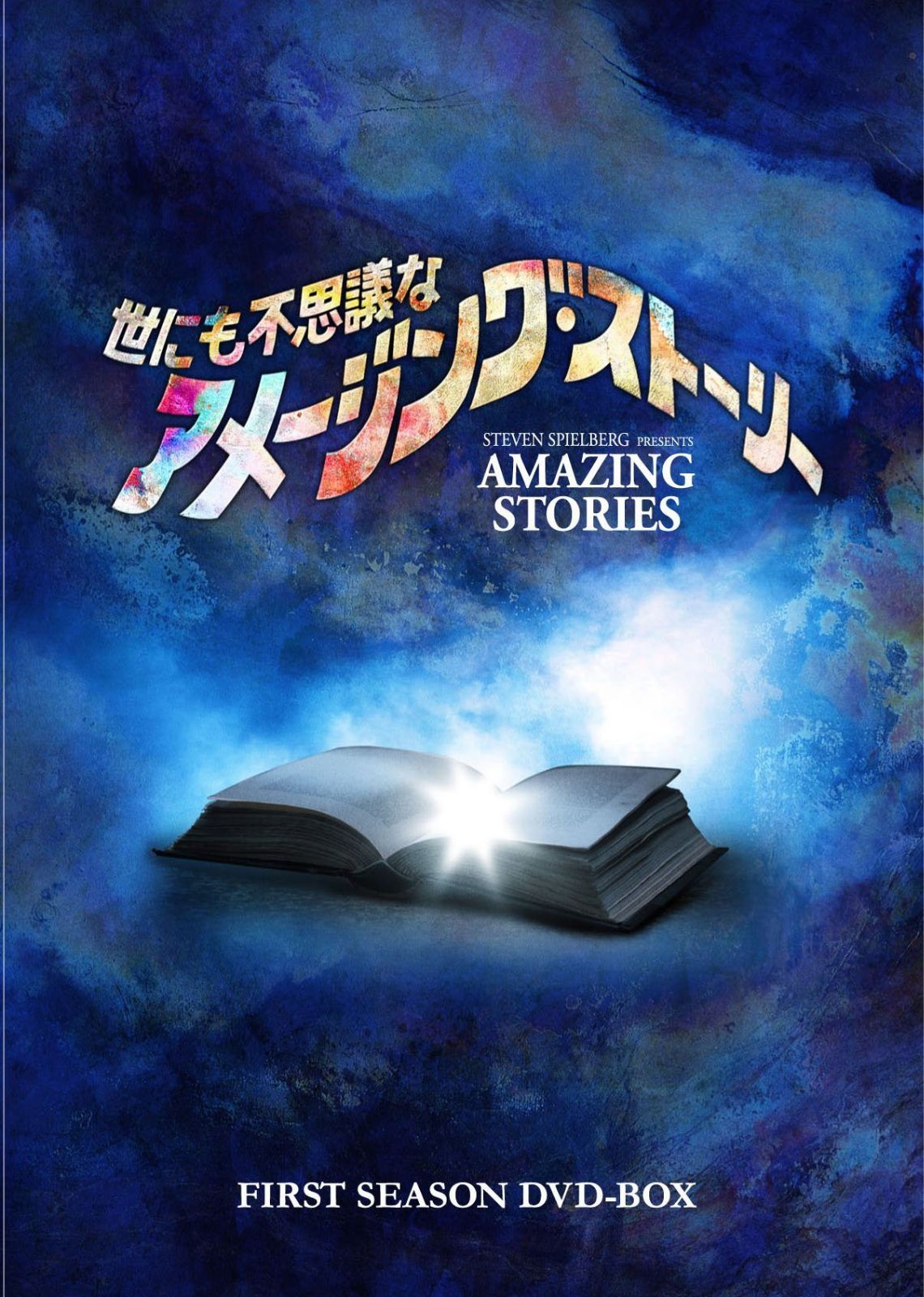 世にも不思議なアメージング・ストーリー 1st シーズンDVD-BOX