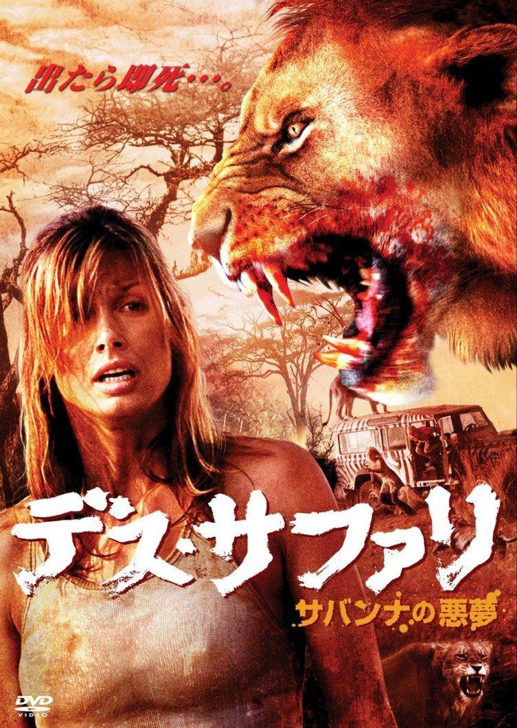 デス・サファリ サバンナの悪夢 [DVD]