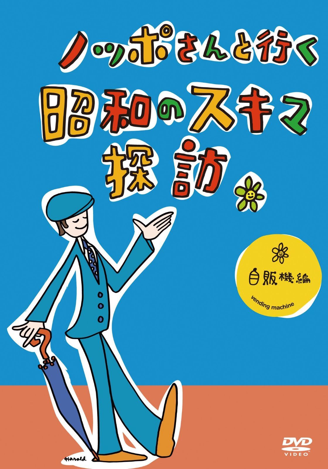 ノッポさんと行く昭和のスキマ探訪 自販機編[DVD]