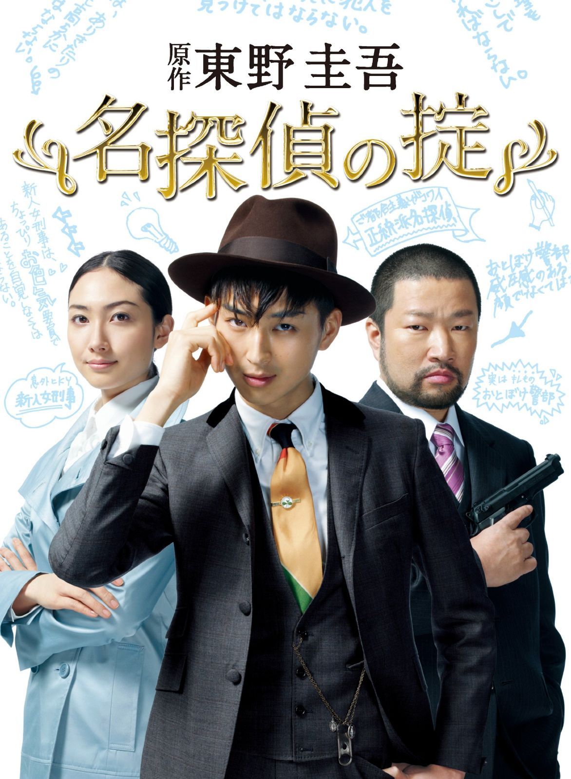 名探偵の掟 DVD-BOX