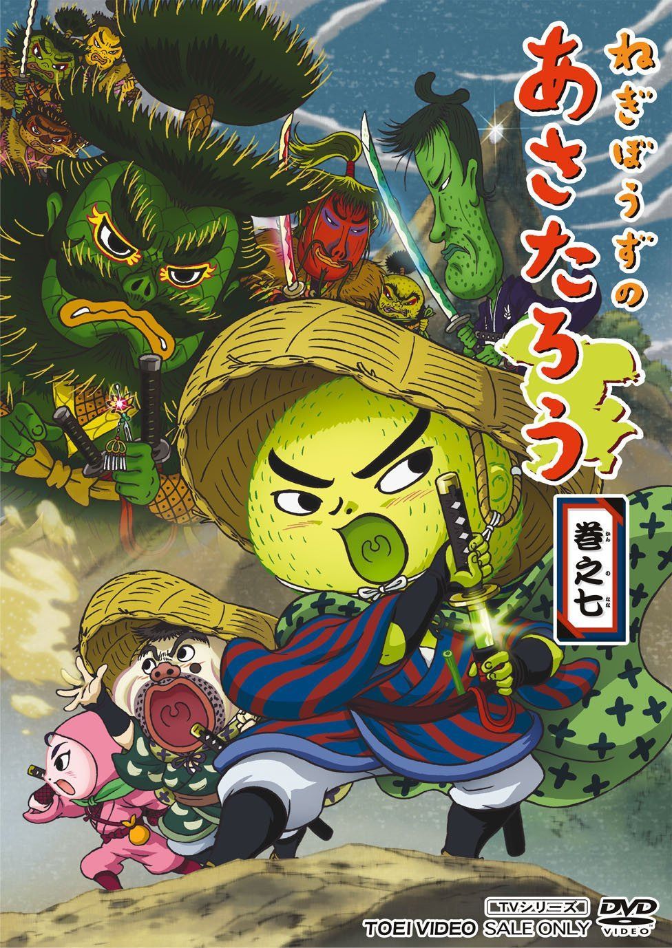 ねぎぼうずのあさたろう 巻之七 [DVD]