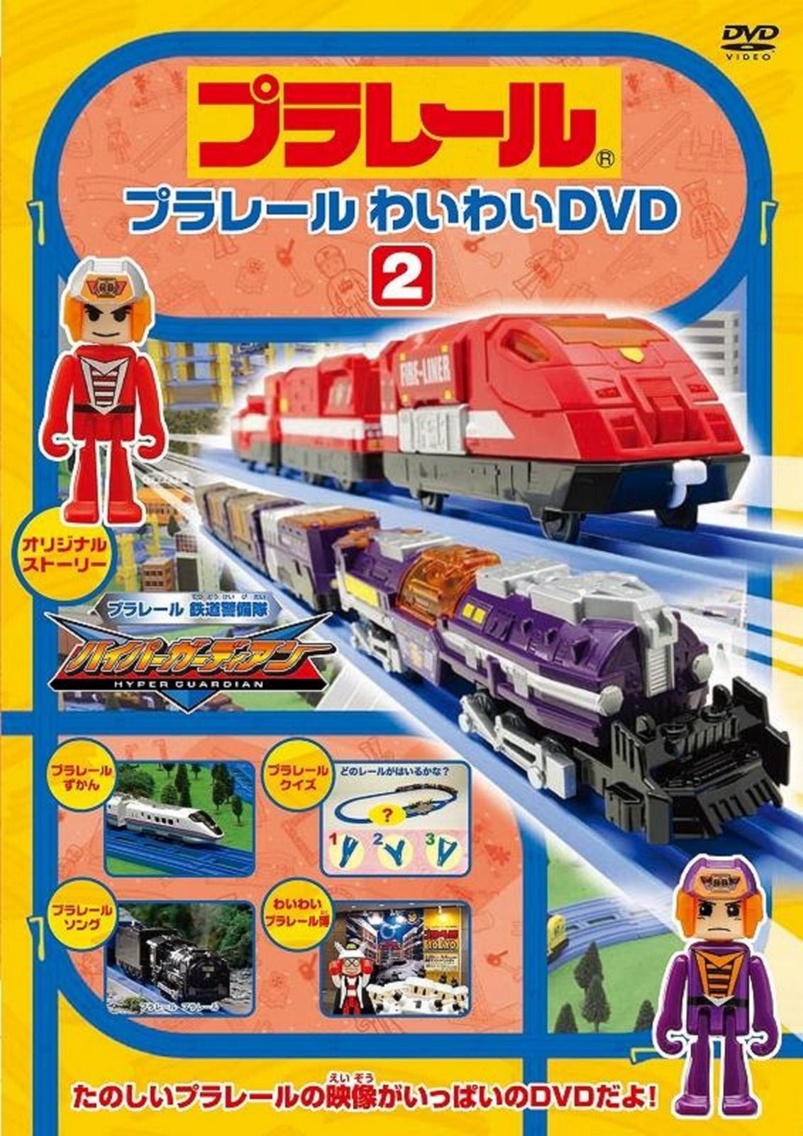 プラレールわいわいDVD2(通常版)