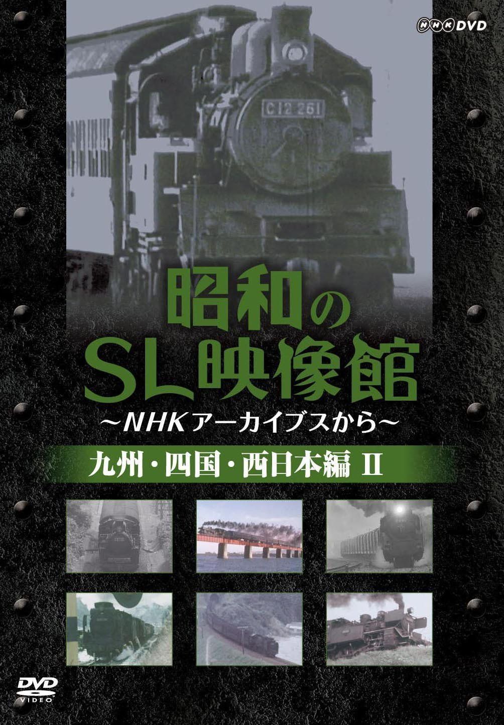 昭和のSL映像館~NHKアーカイブから~ 西日本/九州/四国編II [DVD]