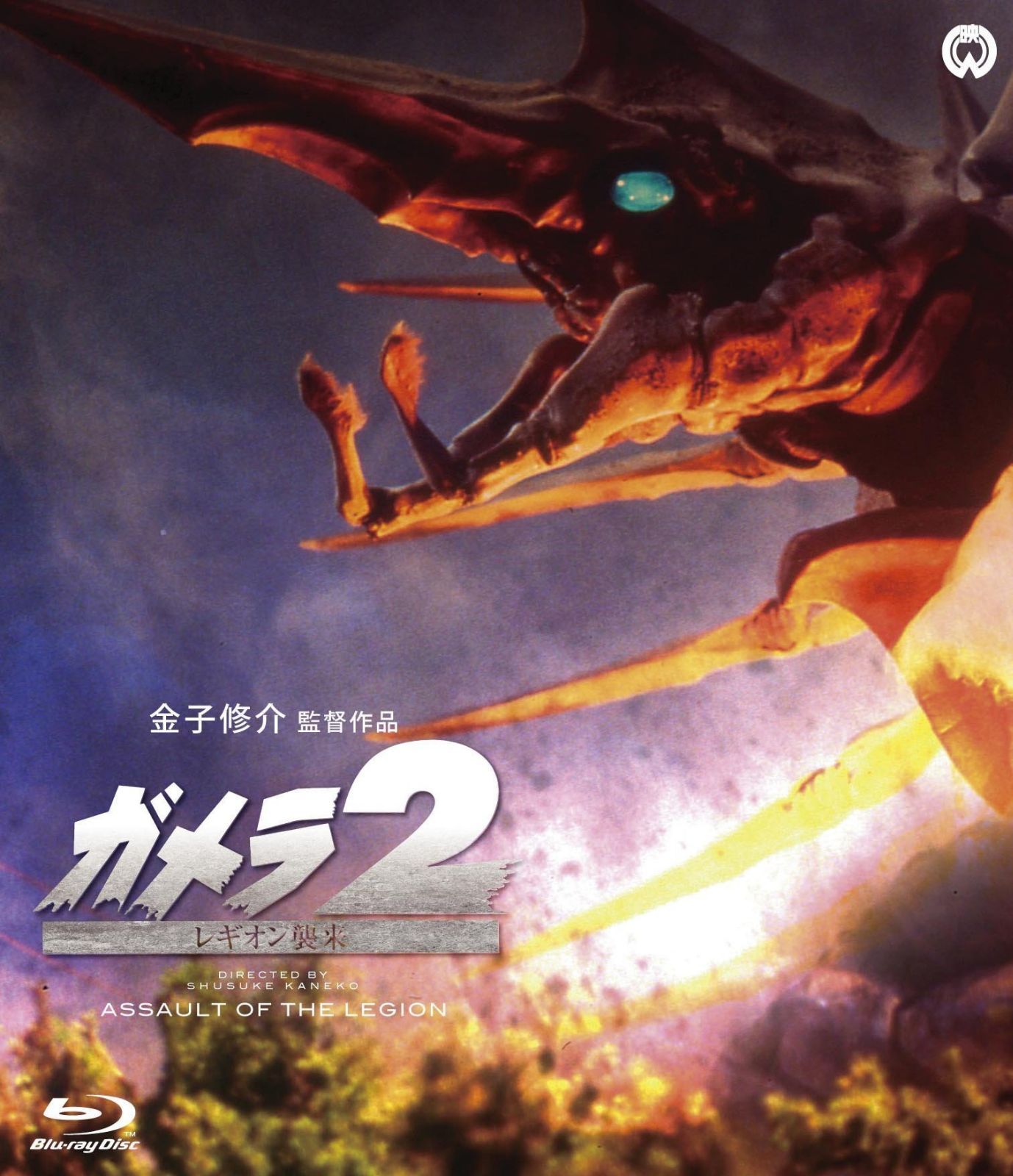 ガメラ2 レギオン襲来