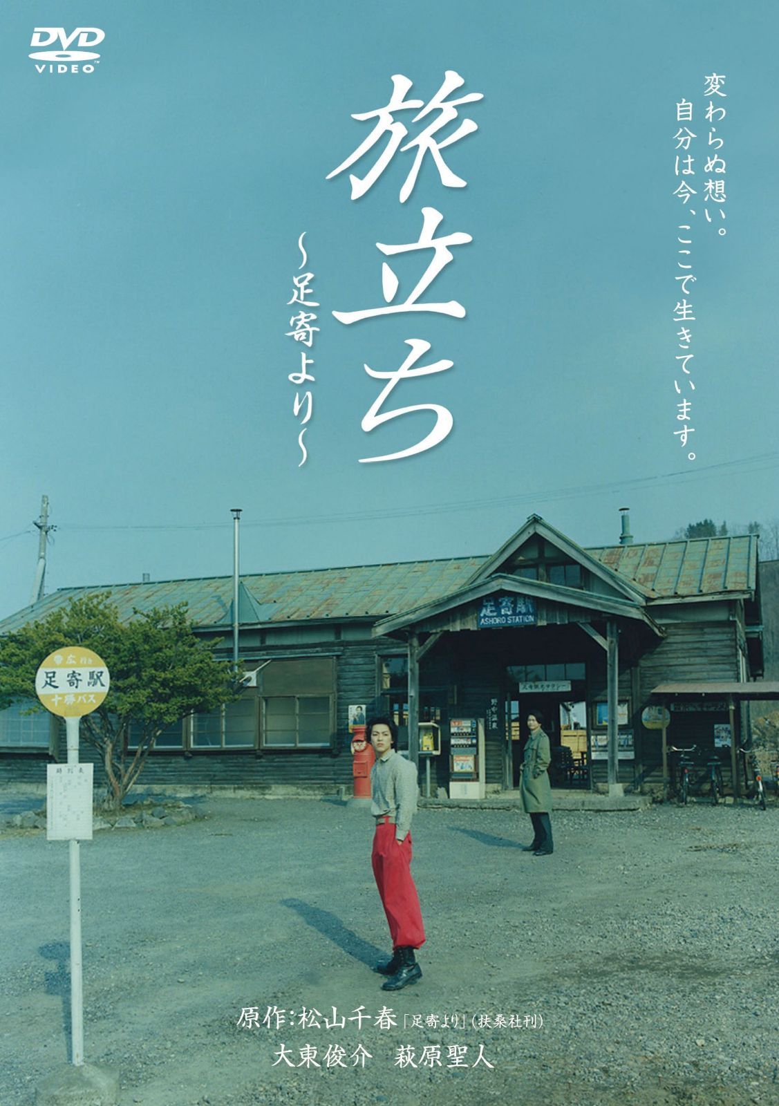 旅立ち~足寄より~ [DVD]