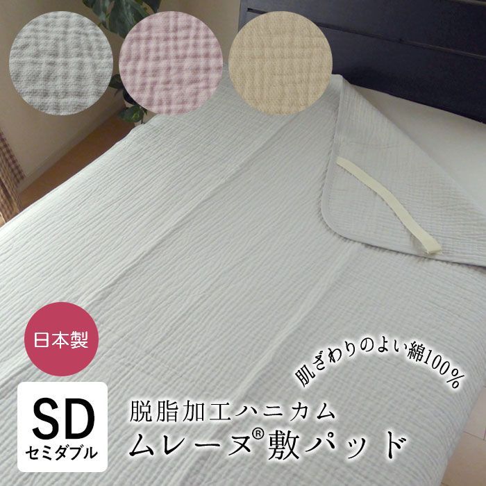 日本製 ムレーヌ 敷きパッド 敷パット セミダブル 120×205cm シール織り 脱脂加工 ハニカム構造 綿100％ 煮沸脱脂加工 中糸構造 タンブラー加工 高野口ブランド 四隅ゴム付き ウォッシャブル 洗える ロマンス小杉 8便 1079-7803