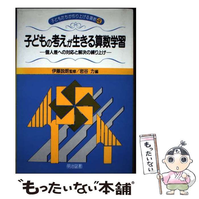 【中古】 子どもの考えが生きる算数学習 個人差への対応と解決の練り上げ （子どもたちが作り上げる算数） / 岩谷 力 / 明治図書出版