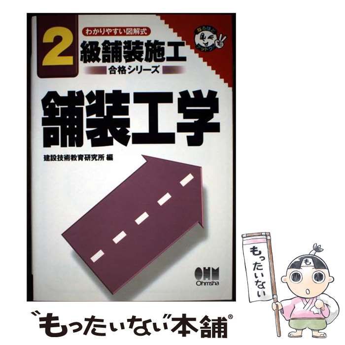 【中古】 舗装工学 図解式 (2級舗装施工合格シリーズ) / 建設技術教育研究所 / オーム社