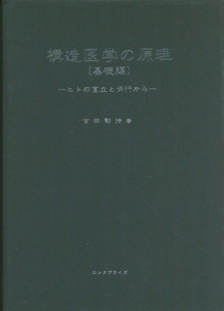 吉田勧持 構造医学の原理