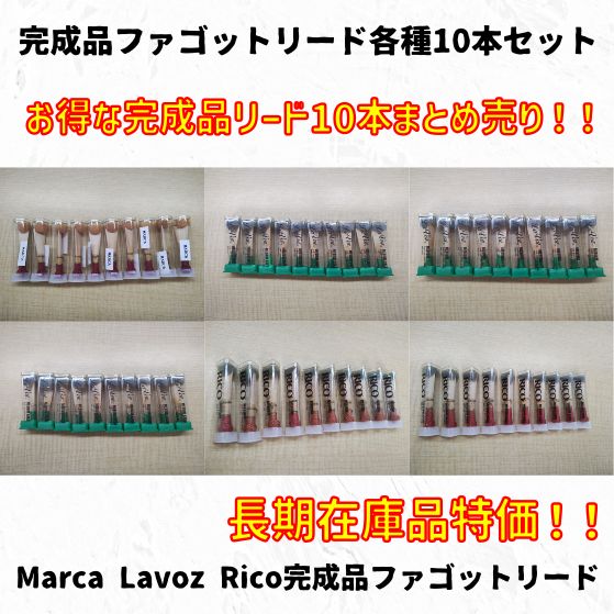 完成品ファゴットリード各種10本まとめ売り！ 長期在庫特価！ - メルカリ