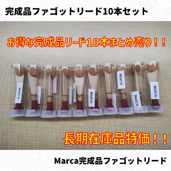 完成品ファゴットリード各種10本まとめ売り！ 長期在庫特価！ - メルカリ