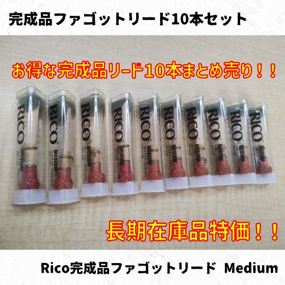 完成品ファゴットリード各種10本まとめ売り！ 長期在庫特価！ - メルカリ